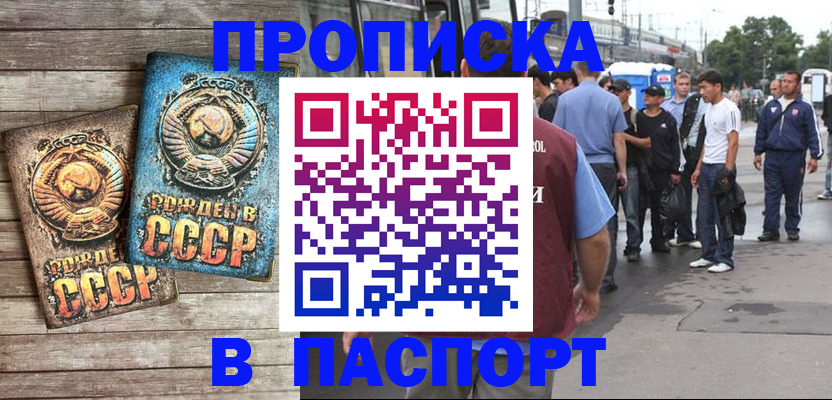 прописка штамп в Черногорске