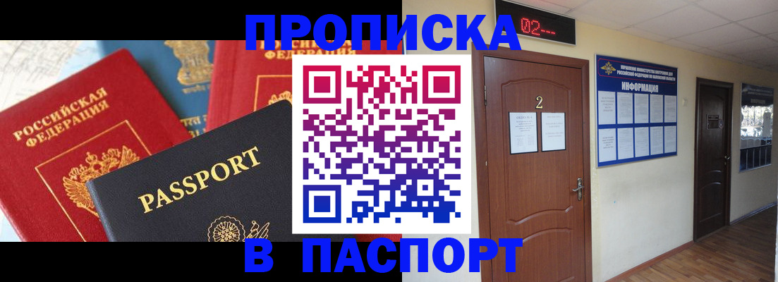 купить прописку в Черногорске