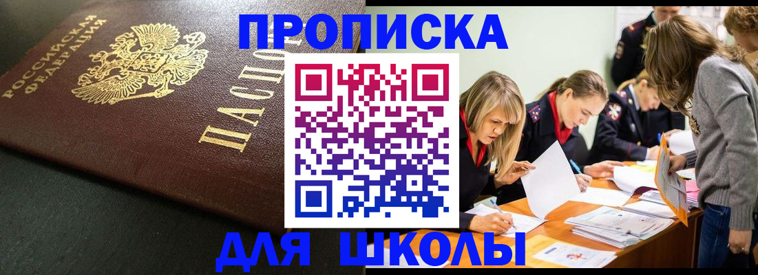 регистрация для школы в Черногорске