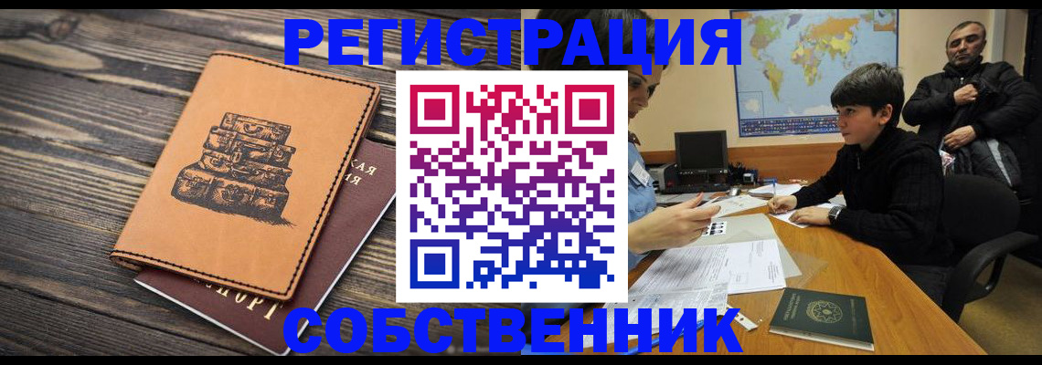 временная регистрация купить в Черногорске